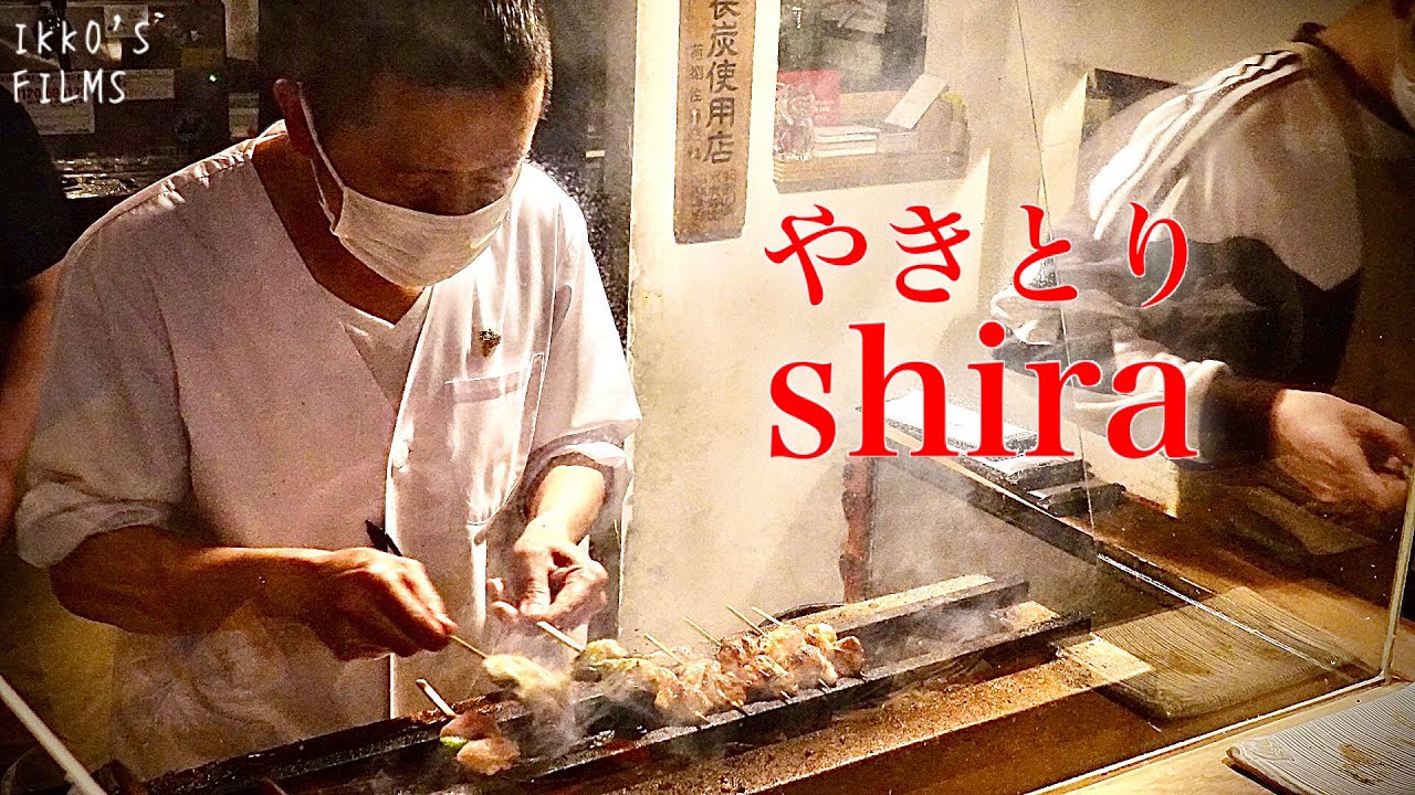焼き鳥の名店は世田谷区梅丘にあり！養鶏場より直送の淡海地鶏・天城軍鶏を秀抜なる火入れで仕上げる躍動感溢れる焼鳥に悶絶！【やきとりshira】【焼鳥⑫ 】