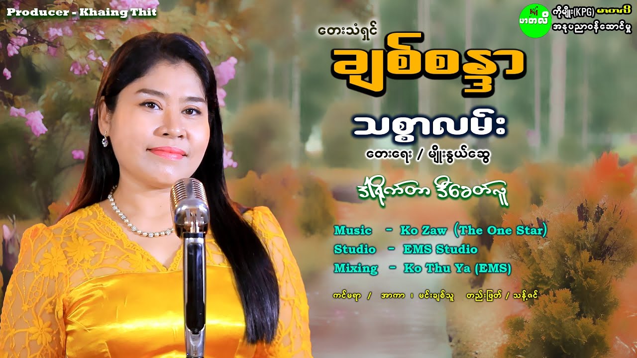 သစ္စာလမ်း - ချစ်စန္ဒာ (Live Show)