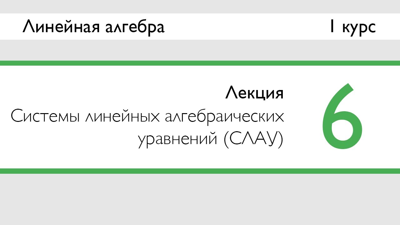 Системы линейных алгебраических уравнений (СЛАУ) | Лекция 6 | ЛинАл | Стрим