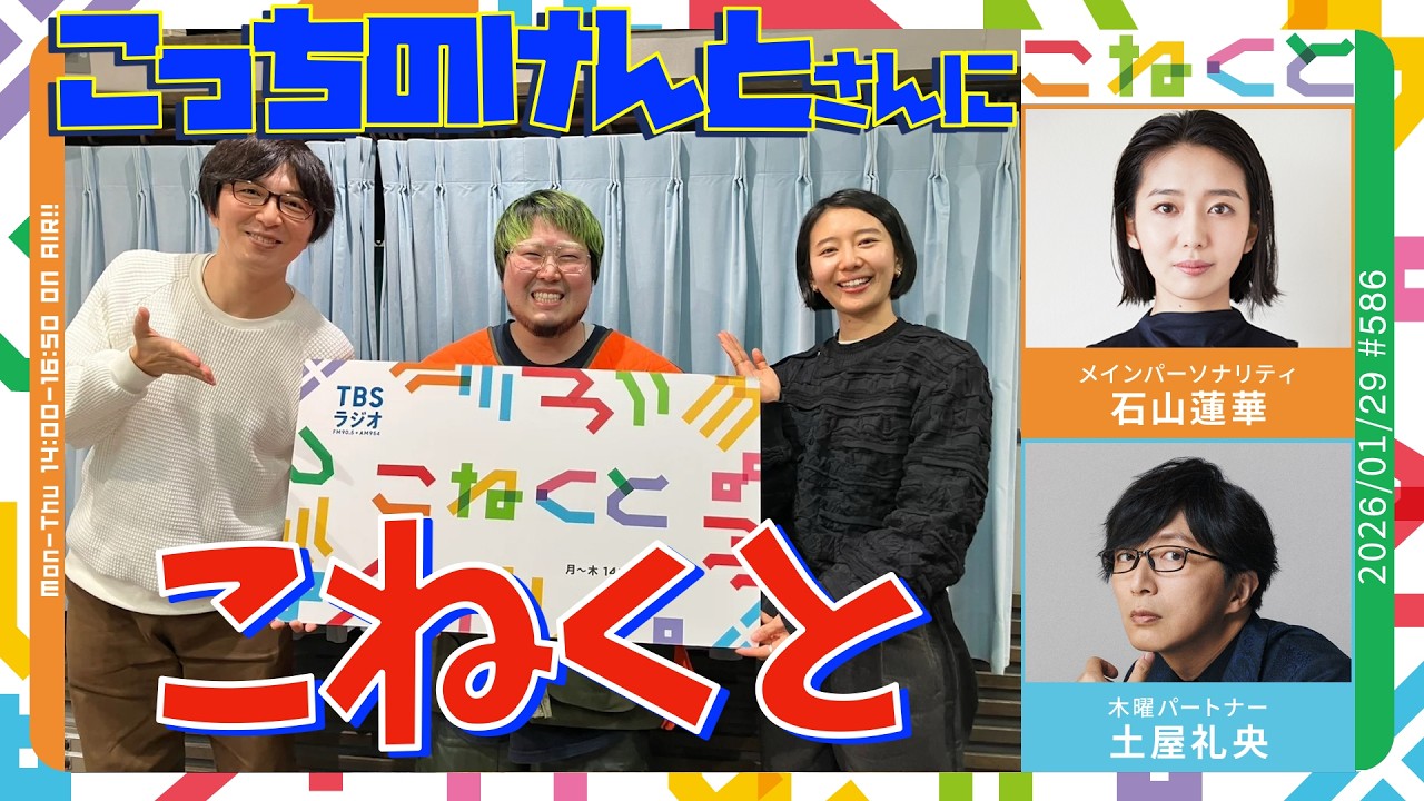 石山蓮華×土屋礼央『こねくと』#586