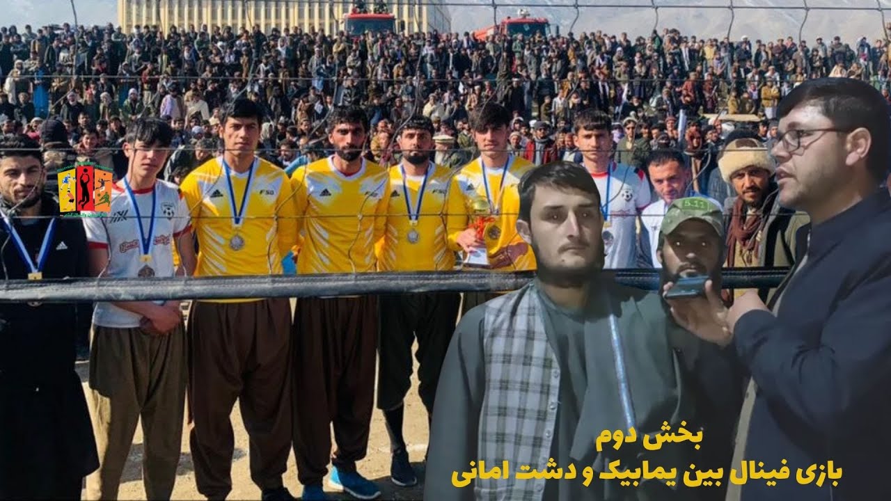 خلاصه بازی | بخش02 | یما بیک و دشت امانی با حضوری بازیکنان تیم ملی والیبال افغانستان کشم بدخشان
