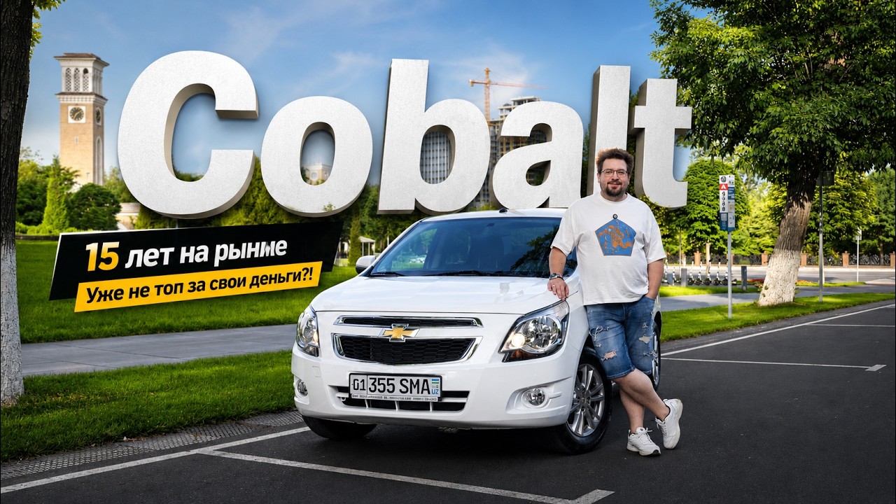 Новый Cobalt 2026: Стоит покупать за $13 500? Повышение цен и новый двигатель Евро 2