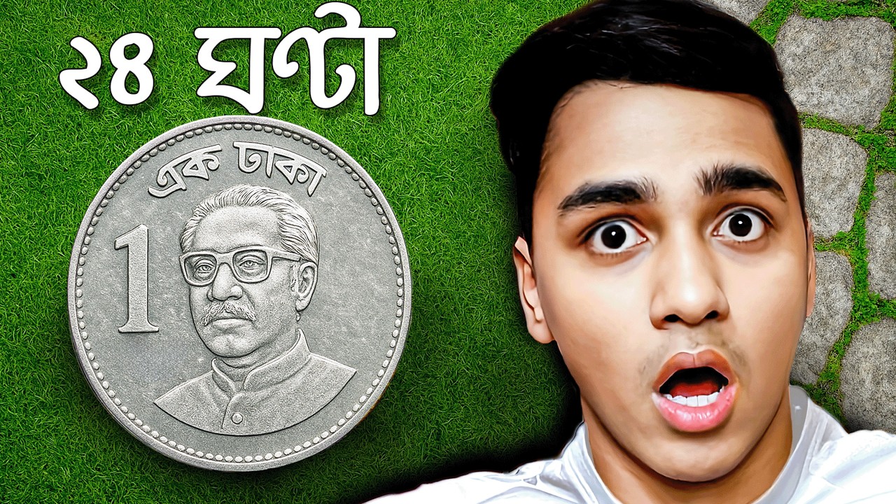 ১ টাকায় ২৪ ঘন্টা টিকে থাকার চ্যালেঞ্জ
