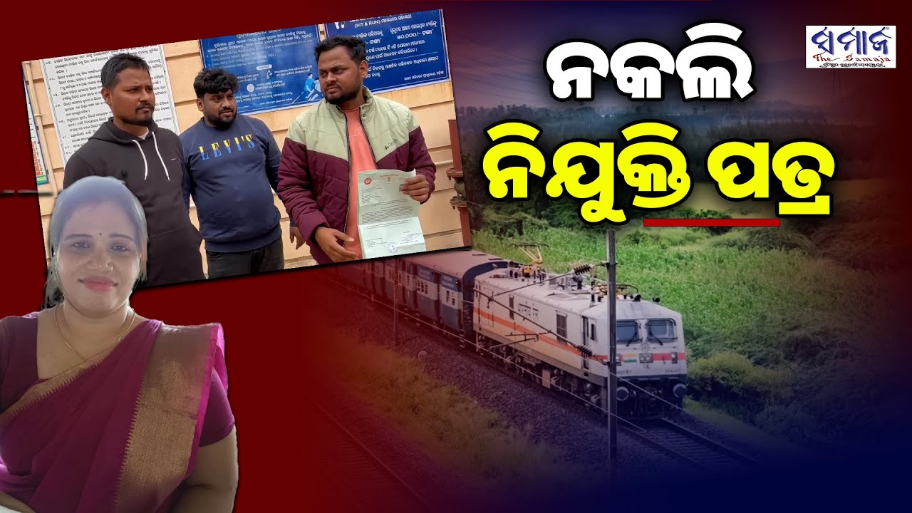 ରେଳବାଇରେ ଚାକିରୀ କରାଇଦେବାକୁ କହି ଲକ୍ଷାଧିକ ଟଙ୍କା ଠକେଇ ଅଭିଯୋଗ || Cuttack || Odisha ||