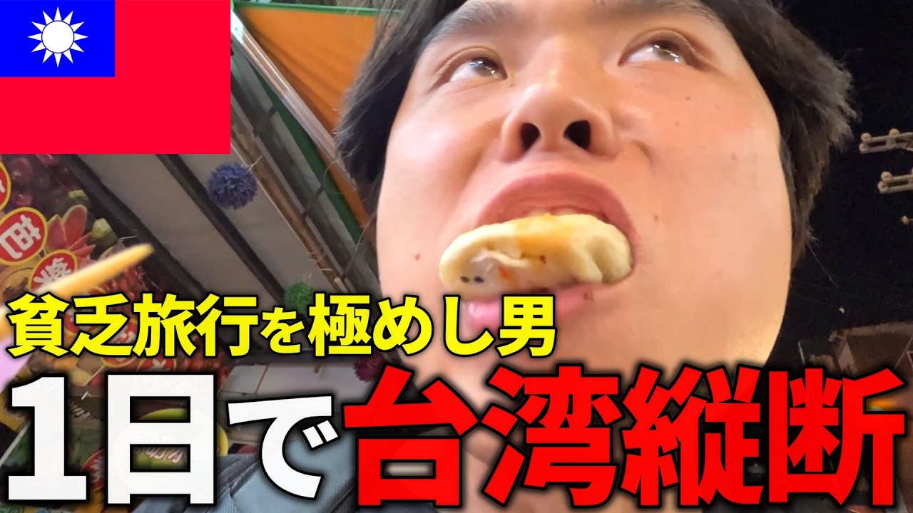 【後悔】1日で台湾縦断。貧乏旅行を極めた男の末路...【台南/台中/台北】