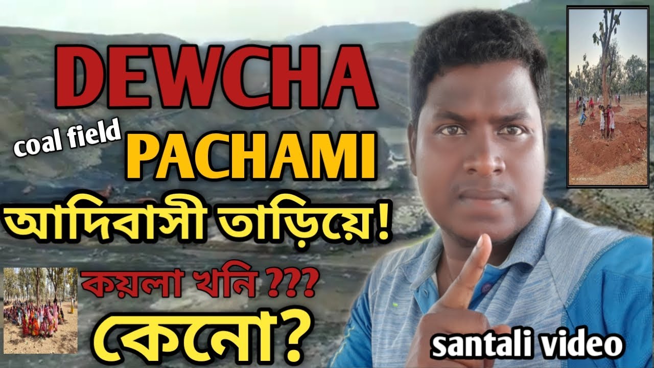 NEW SANTALI VIDEO | দেউচা পাঁচামি | TRIBALS PROTEST AGAINST DEWCHA PACHAMI COAL BLOCK | #santali