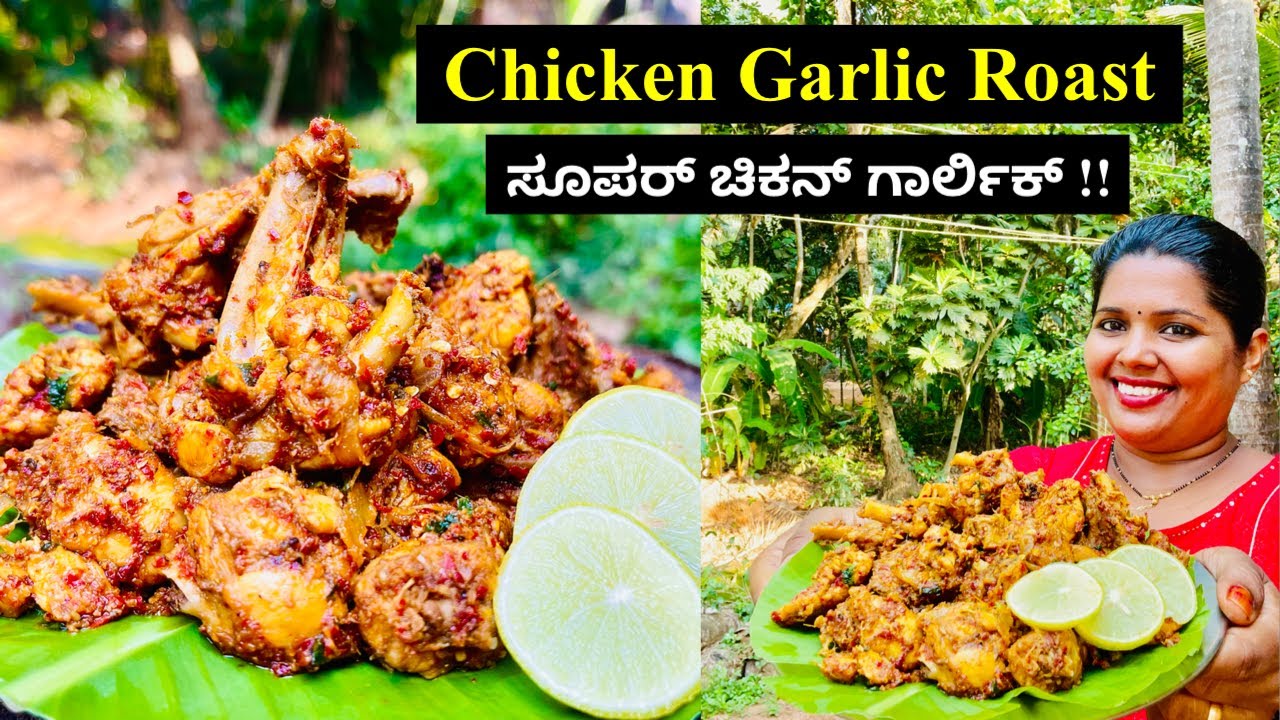 ಎಲ್ಲರು ನಿಮ್ಮನ್ನು ಹೊಗಳುತ್ತಾರೆ ಈ ರೀತಿ ಚಿಕನ್ ಗಾರ್ಲಿಕ್ ರೋಸ್ಟ್ ಮನೆಯಲ್ಲಿ ಮಾಡಿದರೆ । Chicken garlic Roast