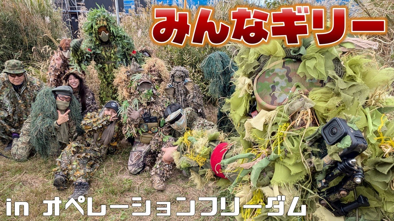 【サバゲー】ドレスコードはギリースーツ！草だらけのフィールドでギリー限定戦をやってきました in オペレーションフリーダム