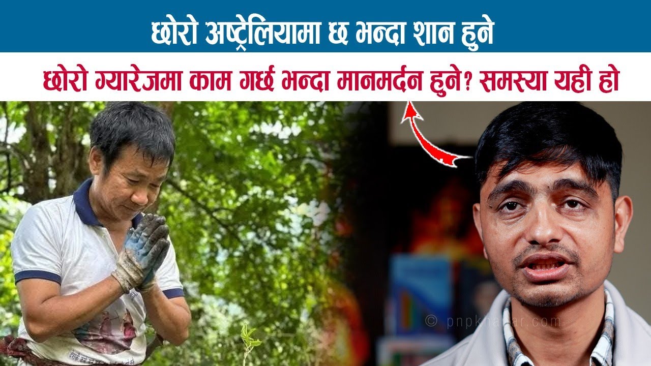 छोरो अष्ट्रेलियामा छ भन्दा शान हुने, छोरो ग्यारेजमा काम गर्छ भन्दा अपमान हुने ? KAMAL CHAPAGAIN