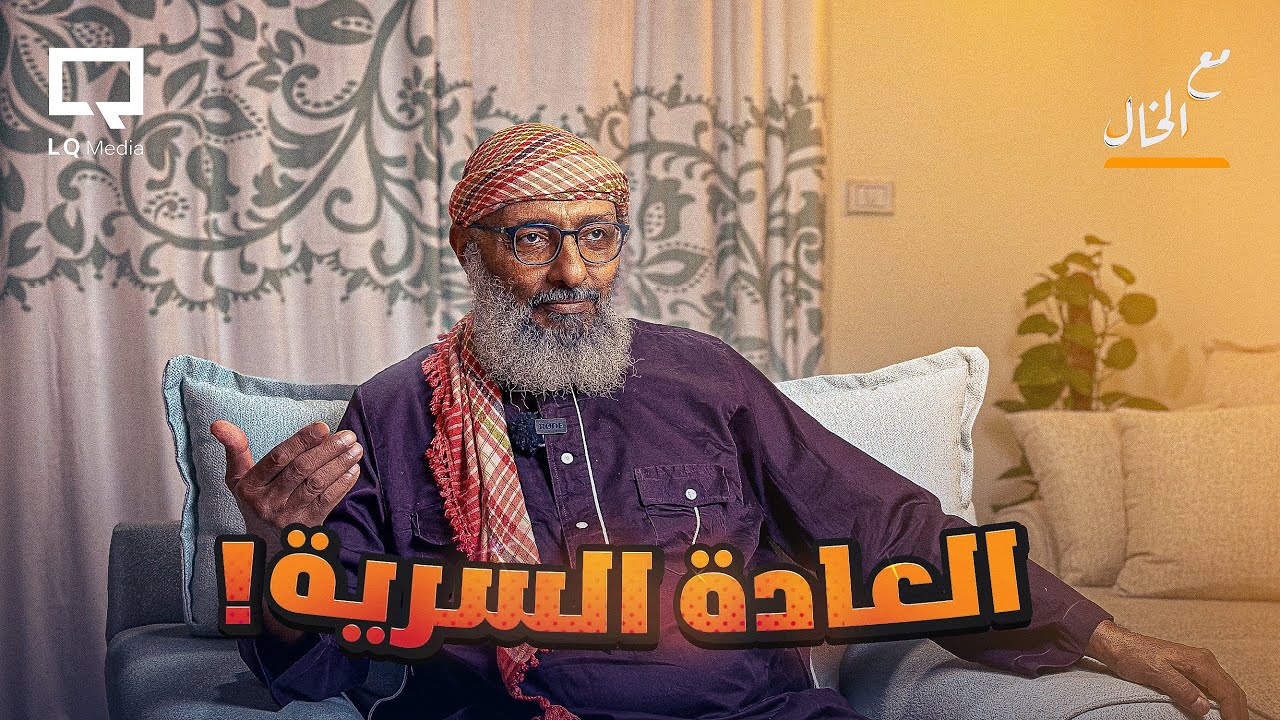 أسئلة المتابعين | مع الخال