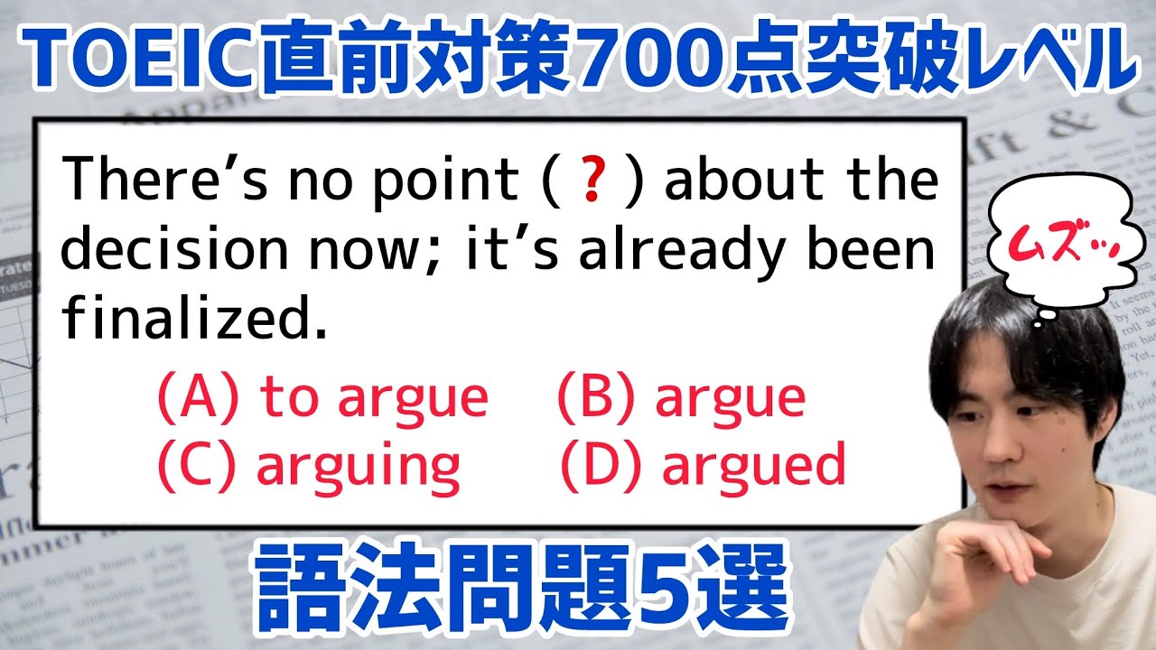 TOEIC直前スコアUP｜700点突破レベルの語法問題