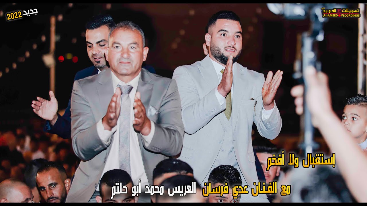 أروع استقبال خرافي بالألعاب النارية🔥الفنان عدي فرسان🎙💥العريس محمد أبو حلتم🤵‍🔥 تسجيلات العميد4K 2022🎬
