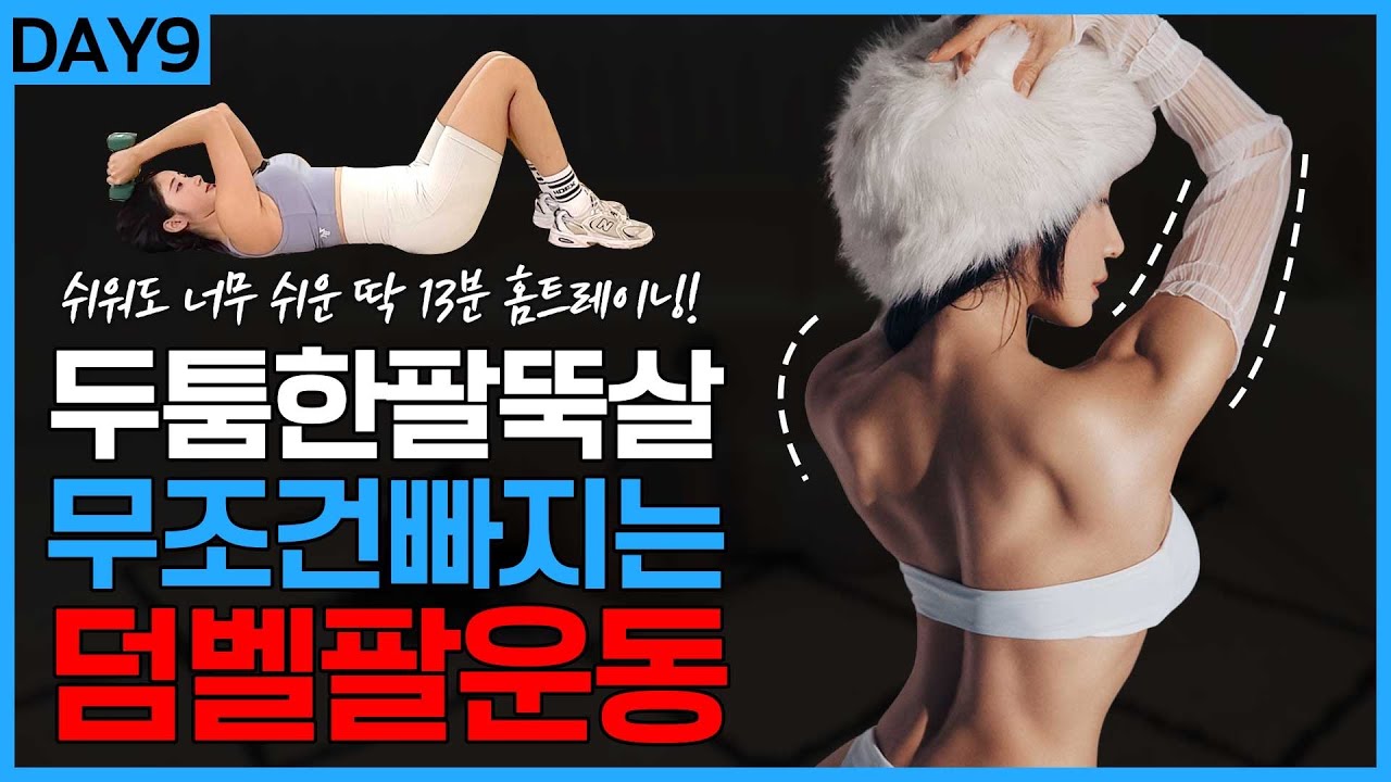 딱10분🔥 출렁이는 팔뚝살 🔥탄탄하게 만드는 운동
