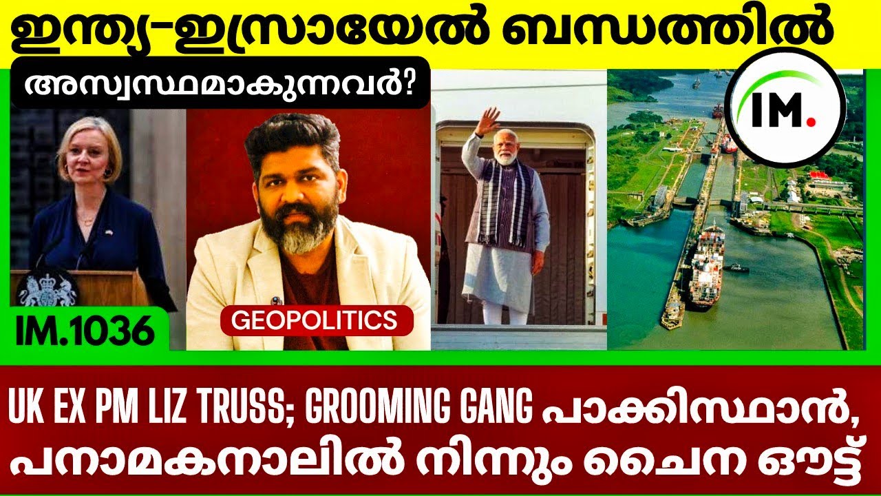 ഇന്ത്യ ഇസ്രായേൽ ബന്ധത്തിൽ അസ്വസ്ഥമാകുന്നവർ? | പനാമയിൽ നിന്നും ചൈന ഔട്ട് | Geopolitics@Insights-IM