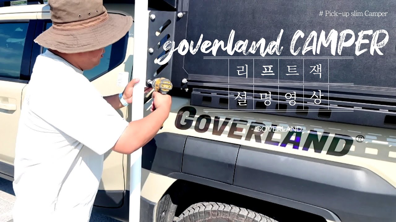 [GOVERLAND]리프트잭 사용 설명서