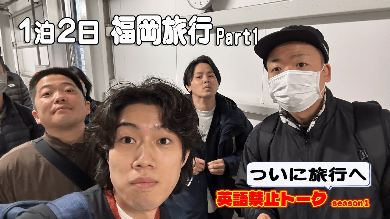 【福岡旅行】１泊２日の男４人旅 Part1