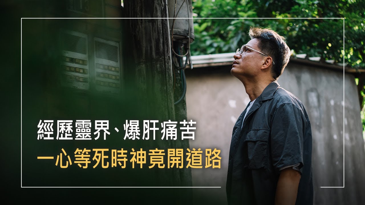 《肝苦得福》30歲空軍三度猛爆性肝炎，形同喪屍！他兒時喝符水吃蟑螂為求健康，卻備受靈界和疾病侵擾，教會婚禮竟成翻身關鍵!│孫德福 劉孟芬 生命見證