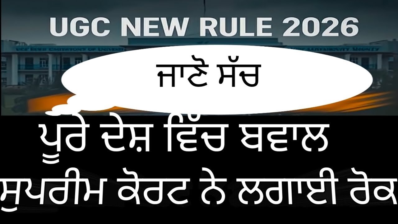 UGC act 2026, ਸੁਪਰੀਮ ਕੋਰਟ ਨੇ ਲਗਾਈ ਰੋਕ, ਕੀ ਹੈ ਵਜ੍ਹਾ 
