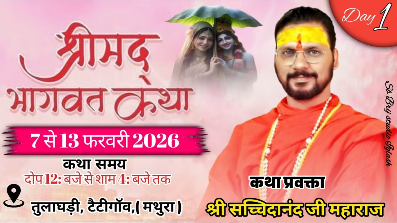 🔴 || Live Day 1 || श्री मद भागवत कथा #श्री सच्चिदानंद जी महाराज #तुलाघड़ी टैटीगॉव ( मथुरा )