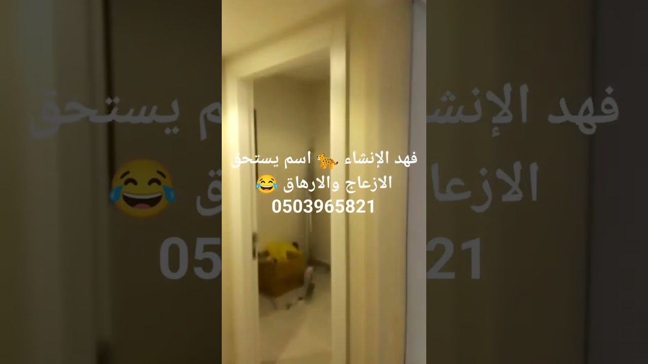 تشطيب شقه بسلم داخلى فهد الإنشاء 🐆 كن مطمئن الاداره وخدمه العملاء 0503965821 Eng Mohamed 👷0575974827