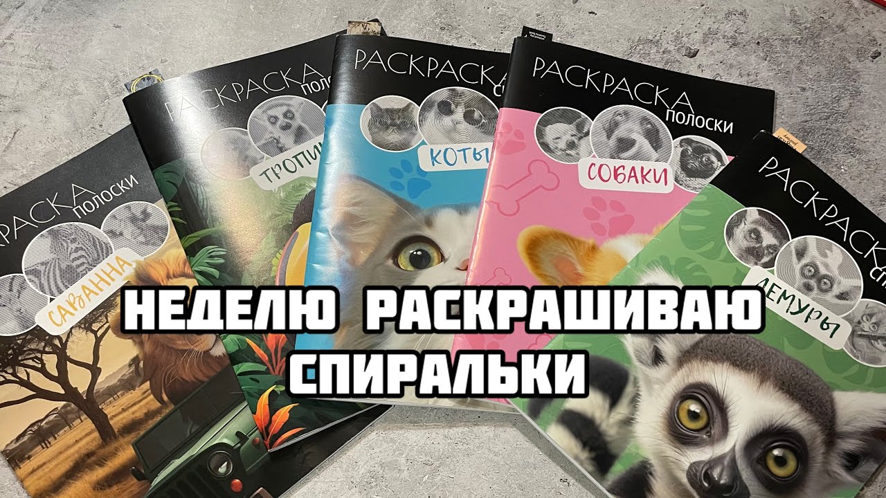 НЕДЕЛЬНЫЙ челлендж по СПИРАЛЬНЫМ РАСКРАСКАМ// Мамин Хвост// Раскрашиваю спиральки гелевыми ручками