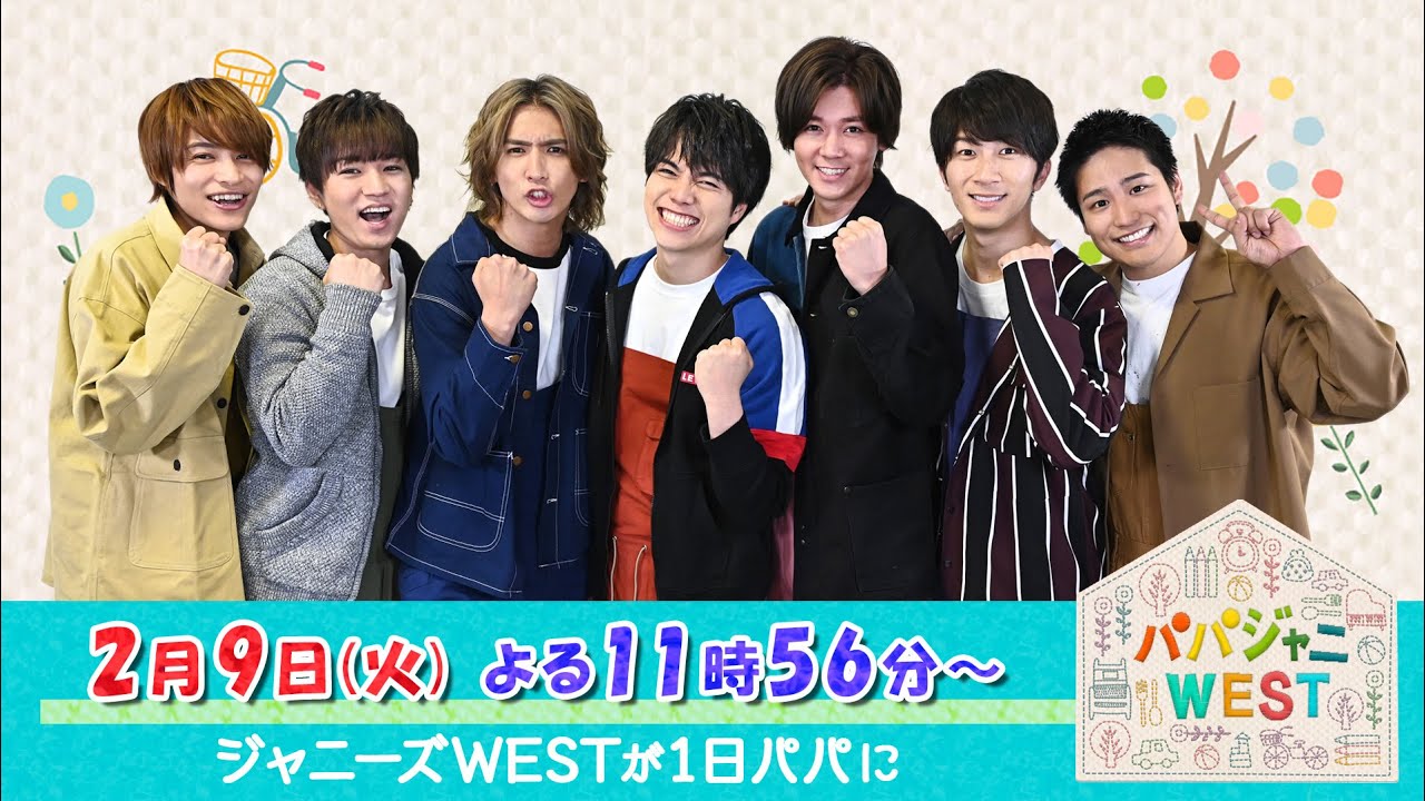 『パパジャニWEST』2/9(火) 手作りマフラー作りで女の子の恋を応援!!【TBS】