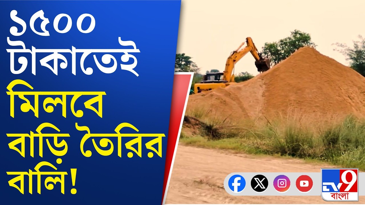 Suri Sand Price: আর গুণতে হবে না ট্রাক্টর প্রতি ৮০০০ টাকা | TV9 BANGLA