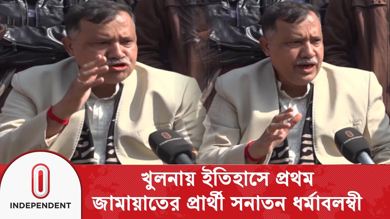 খুলনায় ইতিহাস: জামায়াতের প্রার্থী সনাতন ধর্মাবলম্বী কৃষ্ণ নন্দী | Khulna | Election | Independent TV
