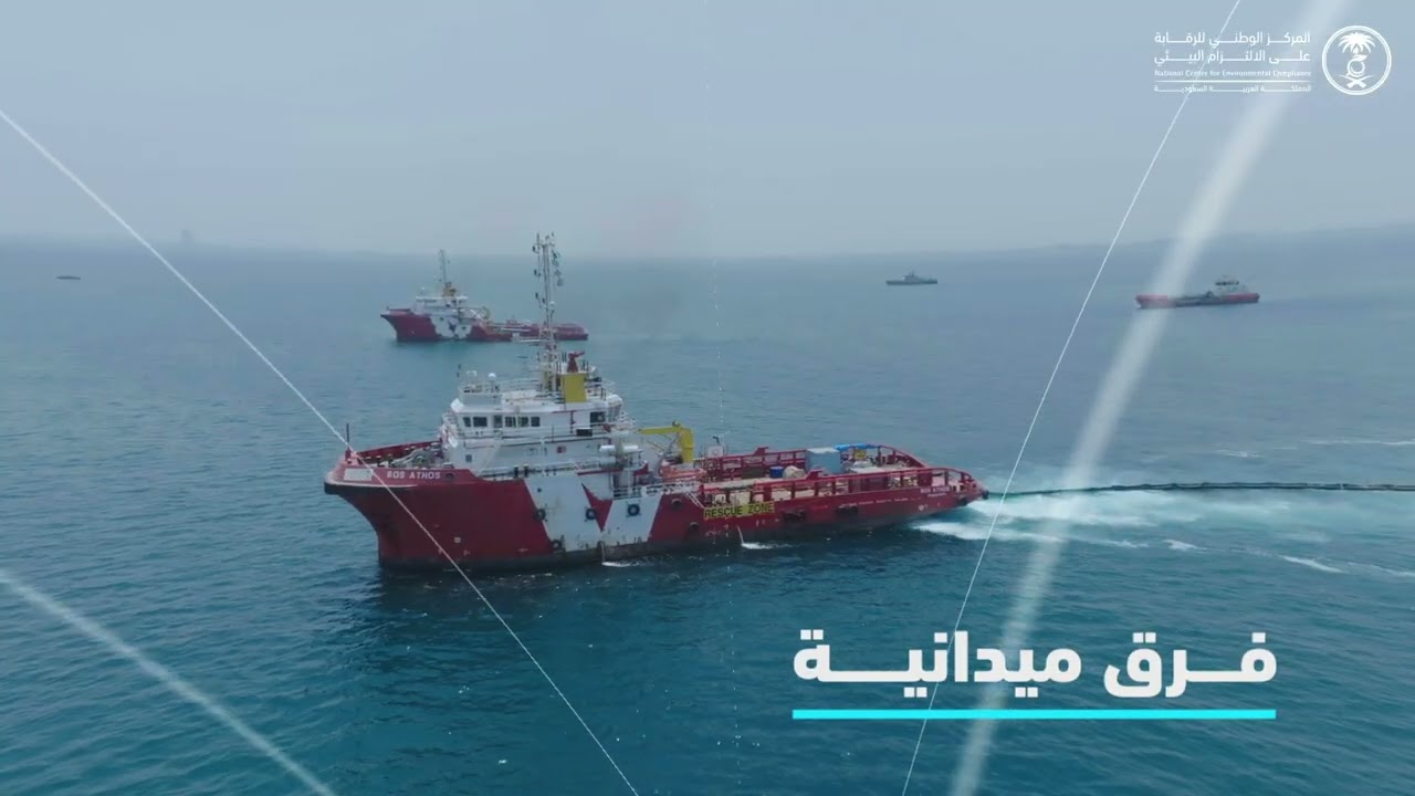 حماية سواحل المملكة عبر الرقابة البيئية المتقدمة
