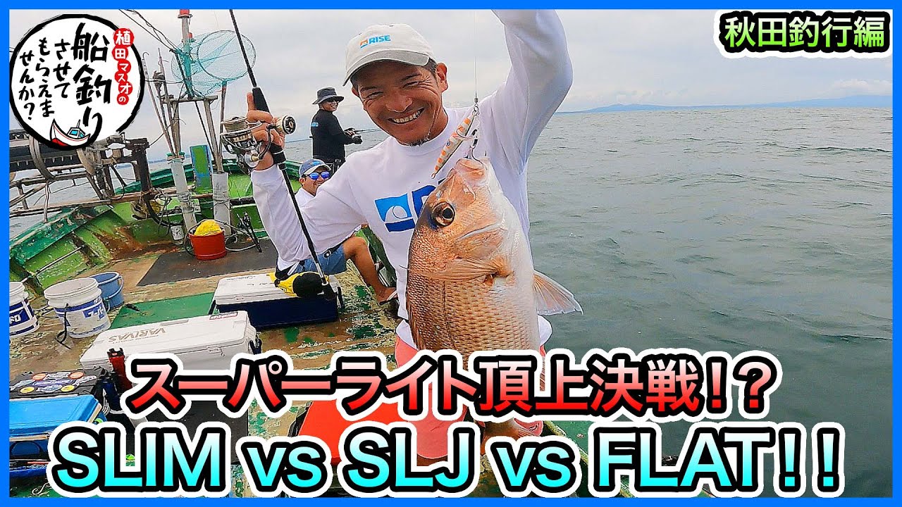 タイラバ & SLJ！ in 秋田！＠第十八ひろ丸 2/2 vol.1137