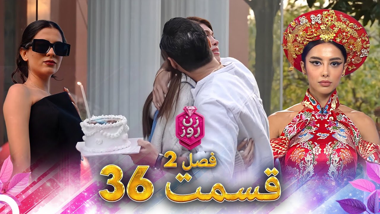 زن روز فصل 2 قسمت 36 - Zan-e Rooz