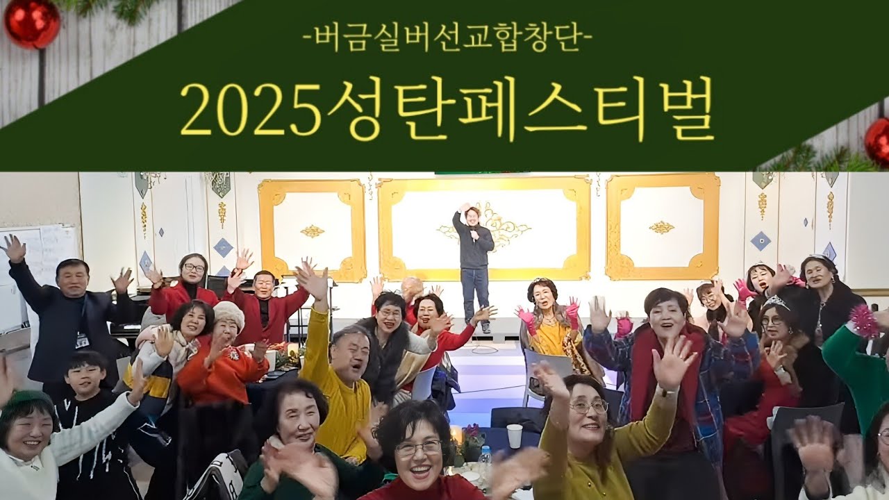 2025성탄페스티벌 버금실버선교합창단