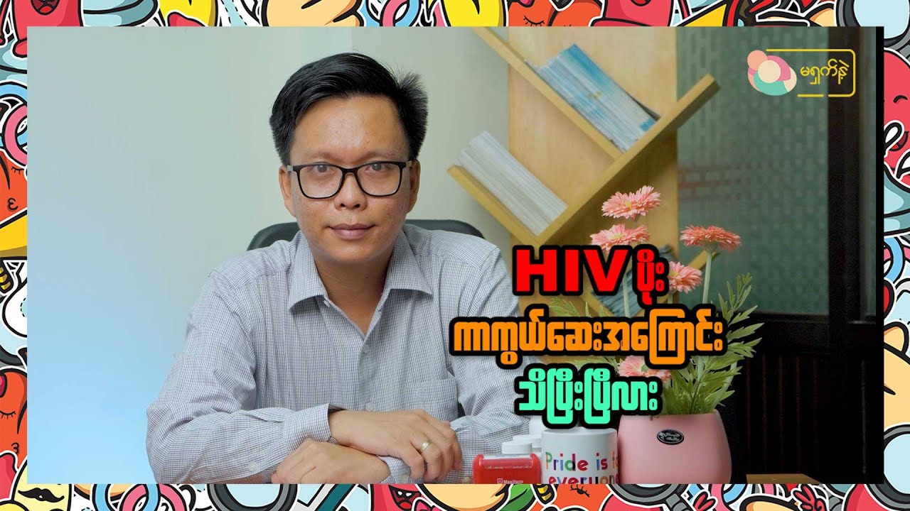 HIV ပိုးကာကွယ်ဆေးအကြောင်း | MSN