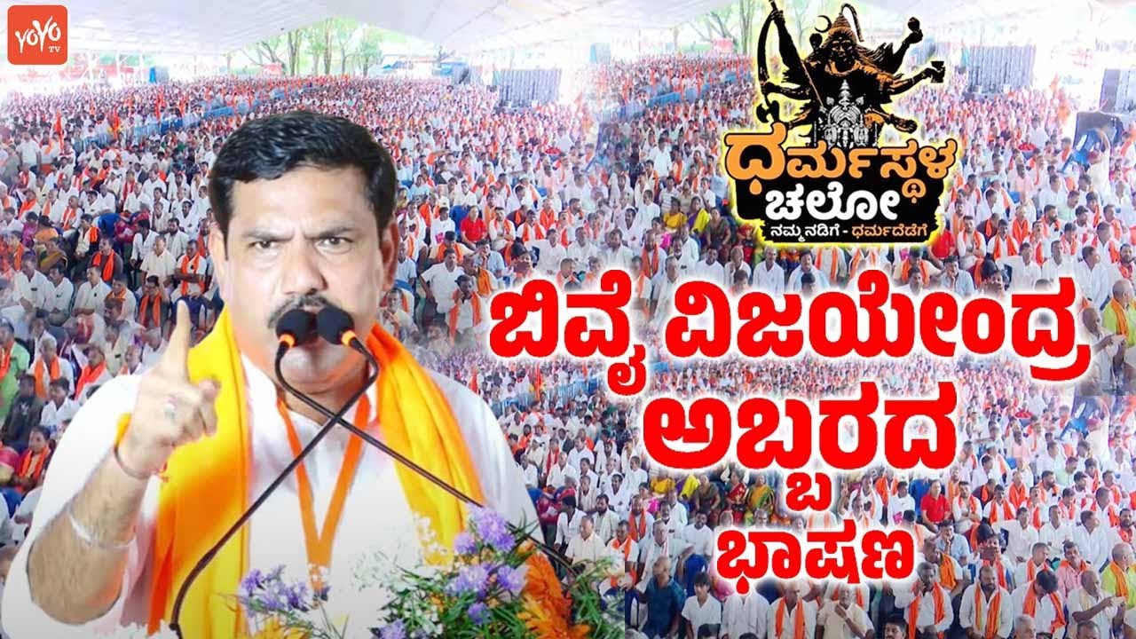 BY Vijayendra's Fantastic Speech at BJP Dharmasthala Chalo Massive Meeting in Dharmastha | YOYOTVKan