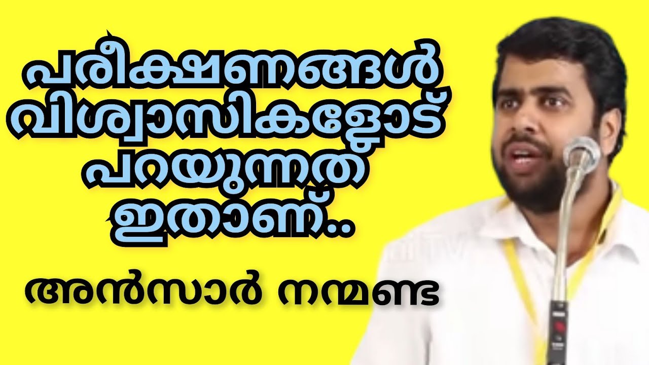 പരീക്ഷണങ്ങൾ വിശ്വാസികളോട് പറയുന്നത് ഇതാണ്.. അൻസാർ നന്മണ്ട Ansarnanmanda