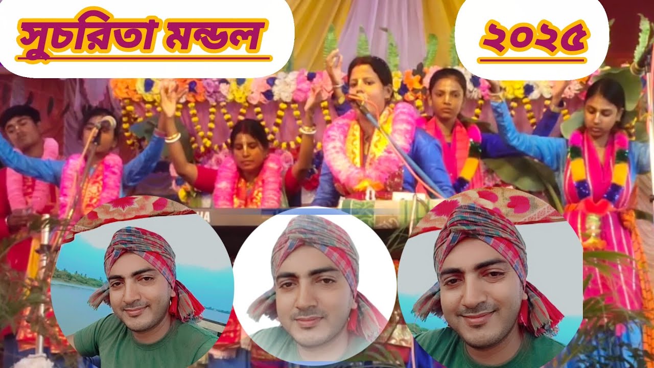 সুচরিতা মন্ডল দিদিভাইয়ের বর্ষসেরা নাম সংকীর্তন#viralvideo#viralvideo#sucharita#grambanglardebashish
