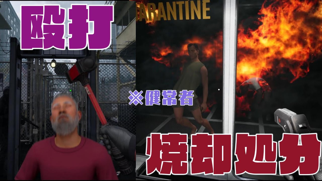 健常者を検問にてハンマーで殴りつけ、一般人を焼却処分してしまうヤバい検査官【Quarantine ZONE】