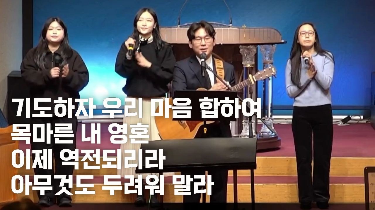 기도하자 우리 마음 합하여 / 목마른 내 영혼 / 이제 역전되리라 / 아무것도 두려워 말라