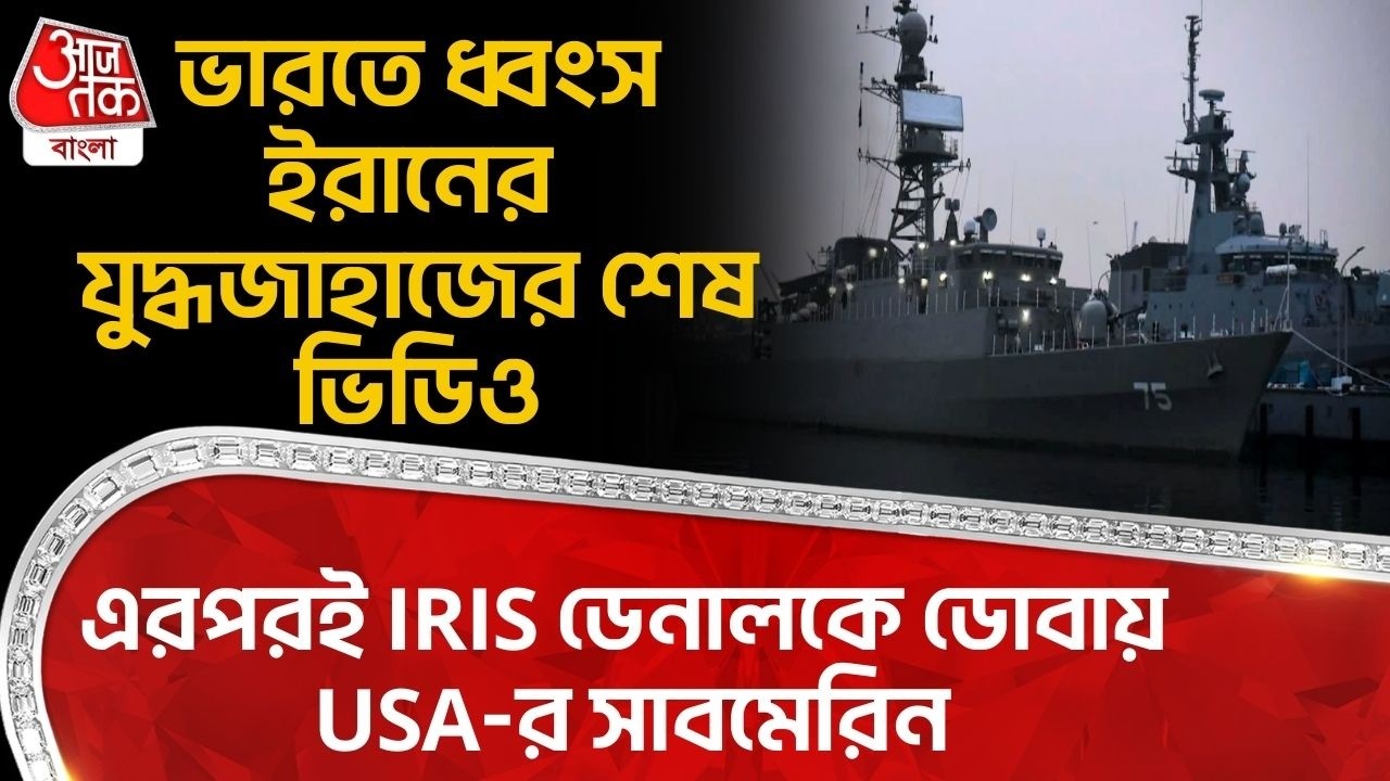 ভারতে ধ্বংস Iran র War Ship র শেষ ভিডিও, এরপরই IRIS Dena কে ডোবায় USA-র Submarine | USA Iran War
