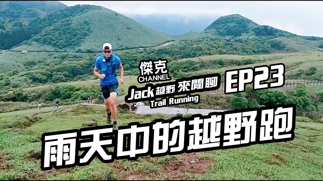 Jack越野來閒聊-雨天中的越野跑 EP23