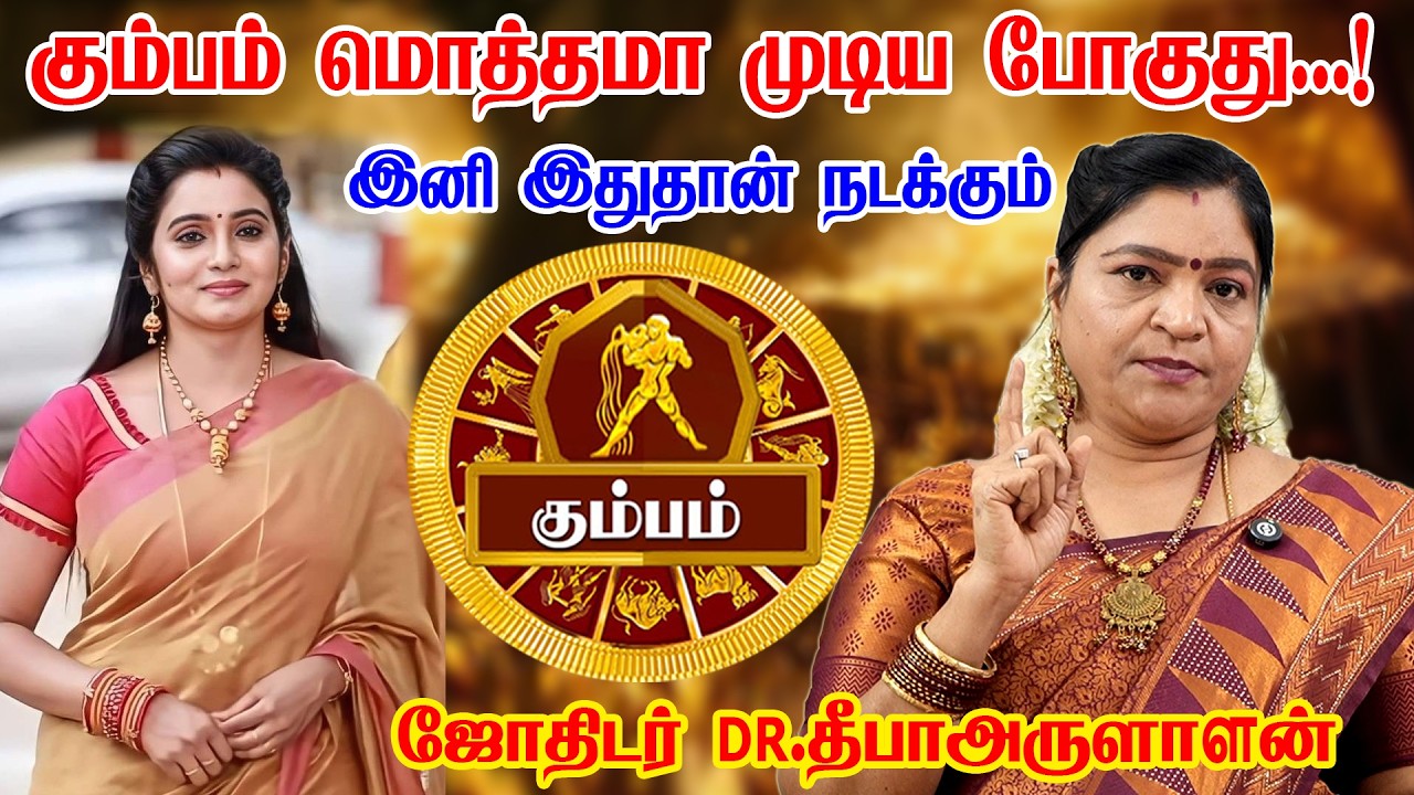 கும்பம் ராசிக்கு Feb 14 அசுர வளர்ச்சி ஆரம்பம்! எல்லா கஷ்டமும் முடியப்போகுது! Kumbam 2026