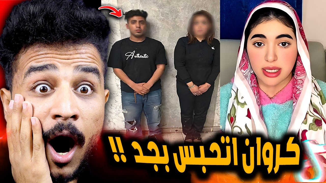 كروان اتحبس بسبب الفيديو ده وسوزي قالت كلام خطير 😲!!