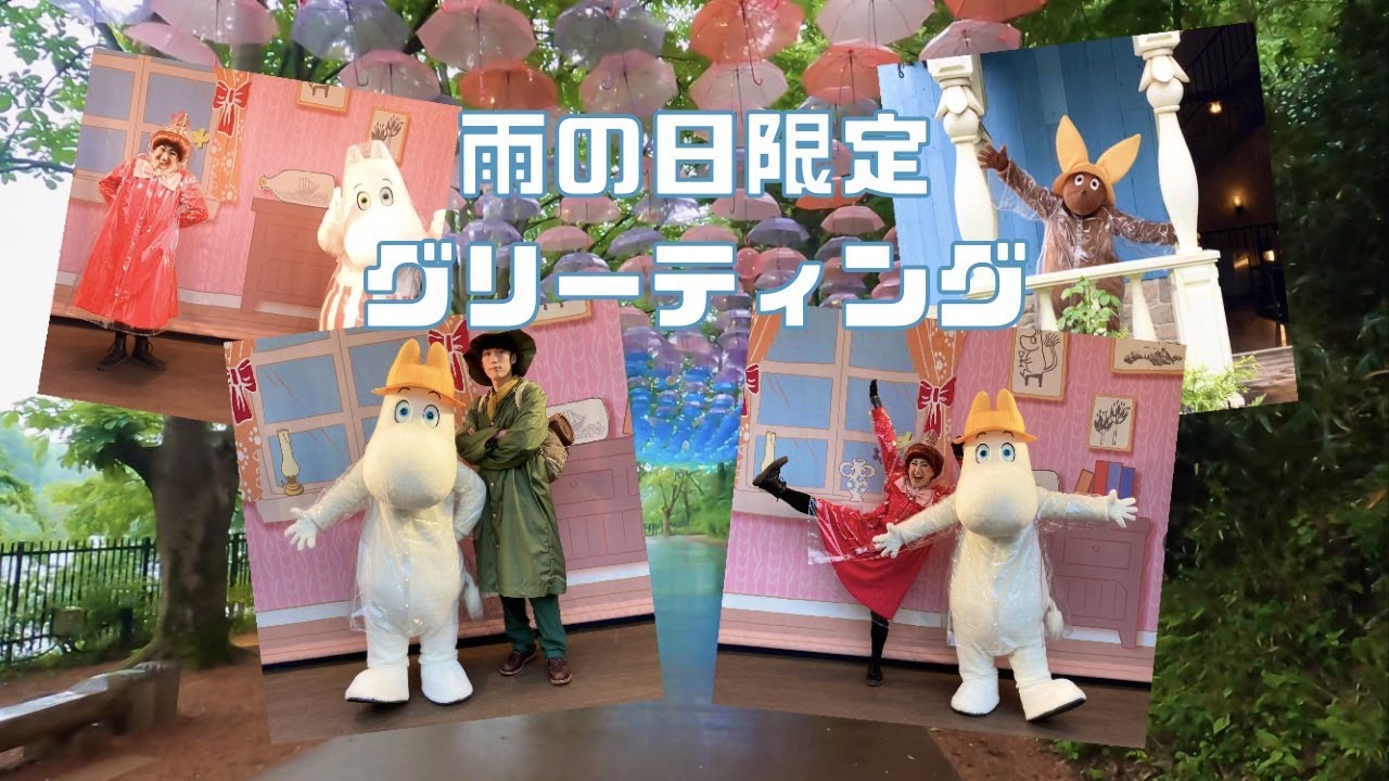 【MVP /雨の日限定！レインコート姿のムーミンたちがお出迎え！＃68】＃MOOMIN＃MOOMINVALLEYPARK＃ムーミン＃ムーミンバレーパーク＃グリーティング＃ムーミン谷とアンブレラ