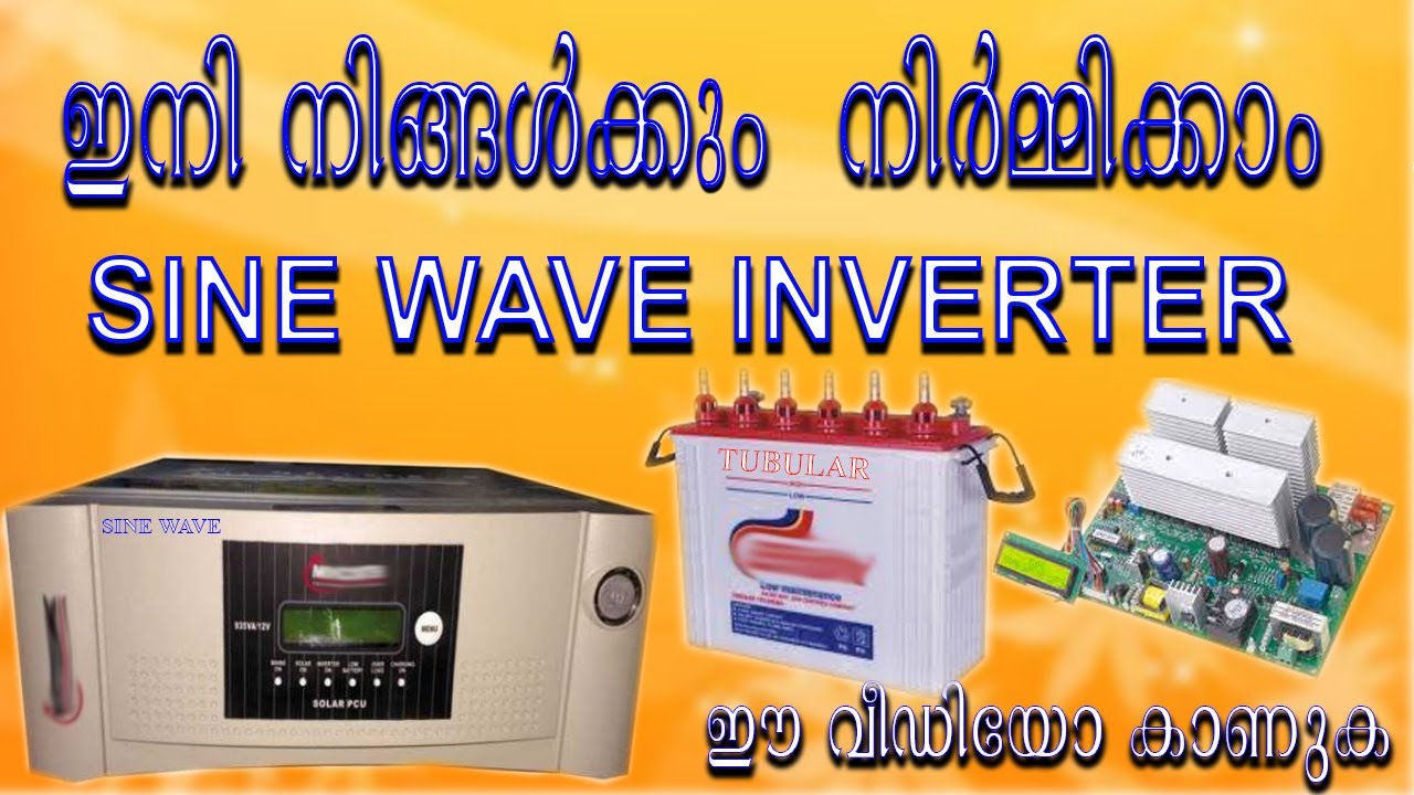 How to make a pure sine wave inverter#നിങ്ങൾക്കും നിർമ്മിക്കാം ഒരു സൈൻ വേവ് ഇൻവെർട്ടർ