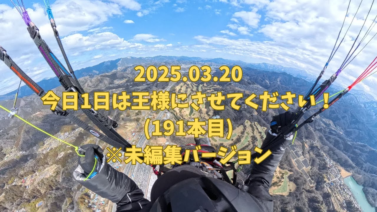 2025.03.20 西東京パラグライダースクール
