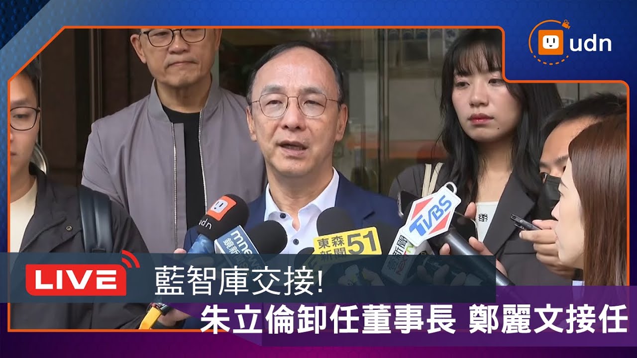 【LIVE】1202藍智庫交接!朱立倫卸任董事長 鄭麗文接任