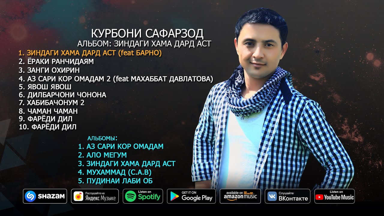 Курбони Сафарзод - альбом Зиндаги хама дард аст