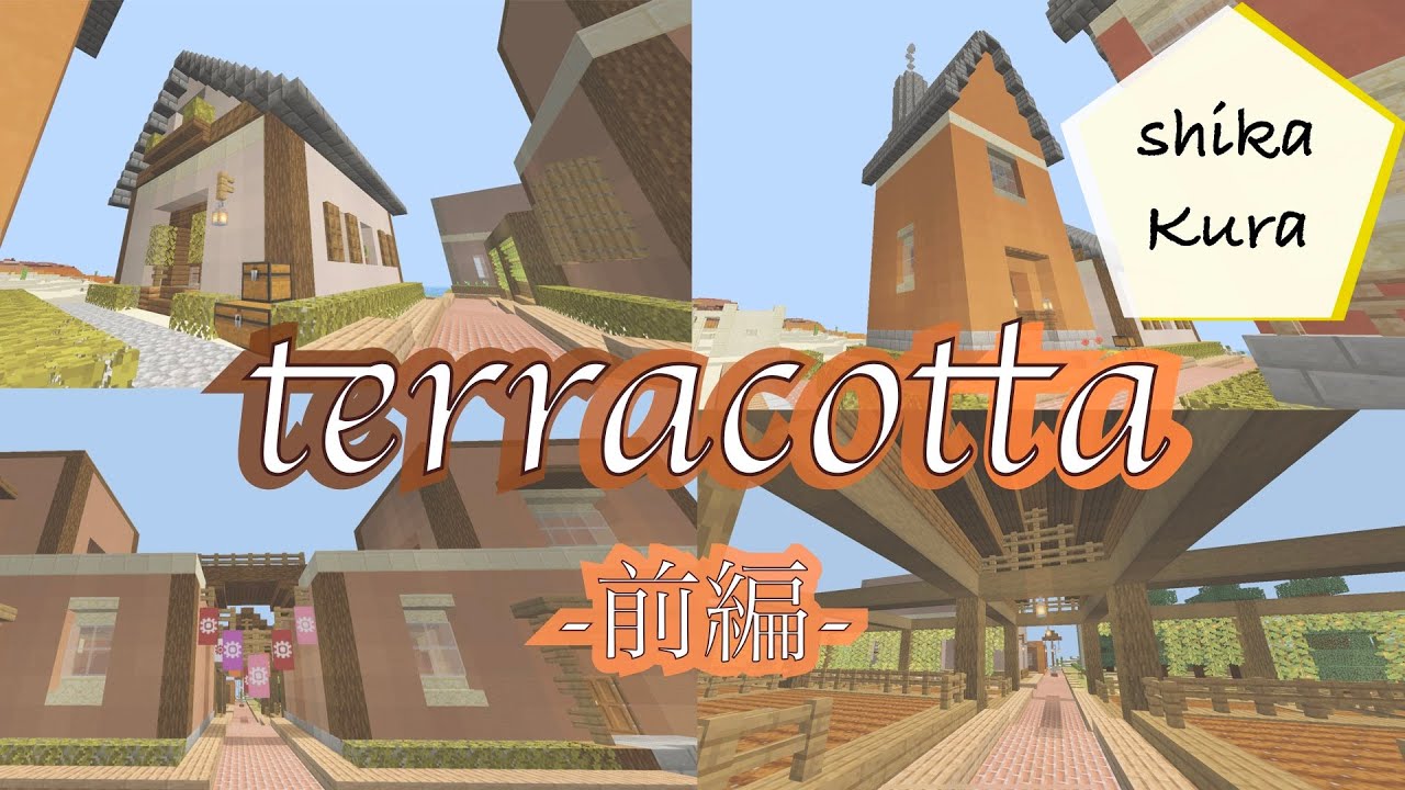 【マイクラ】砂漠の一角をおしゃれな村に！テラコッタ建築【シカクラ2022】