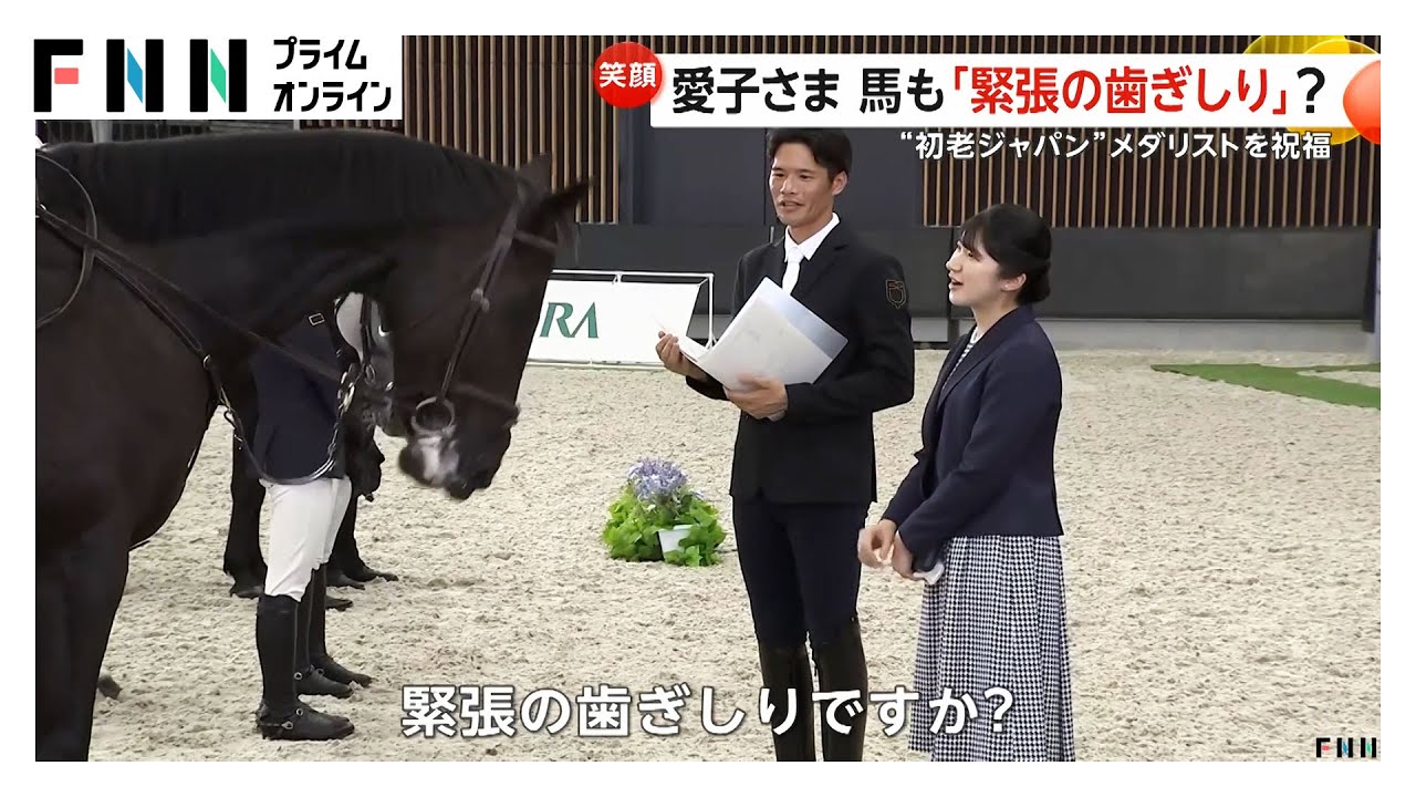 愛子さまが「愛馬の日」イベントに出席…多くの人が大歓声　古式馬術などを観覧され拍手　”初老ジャパン”メダリストを祝福