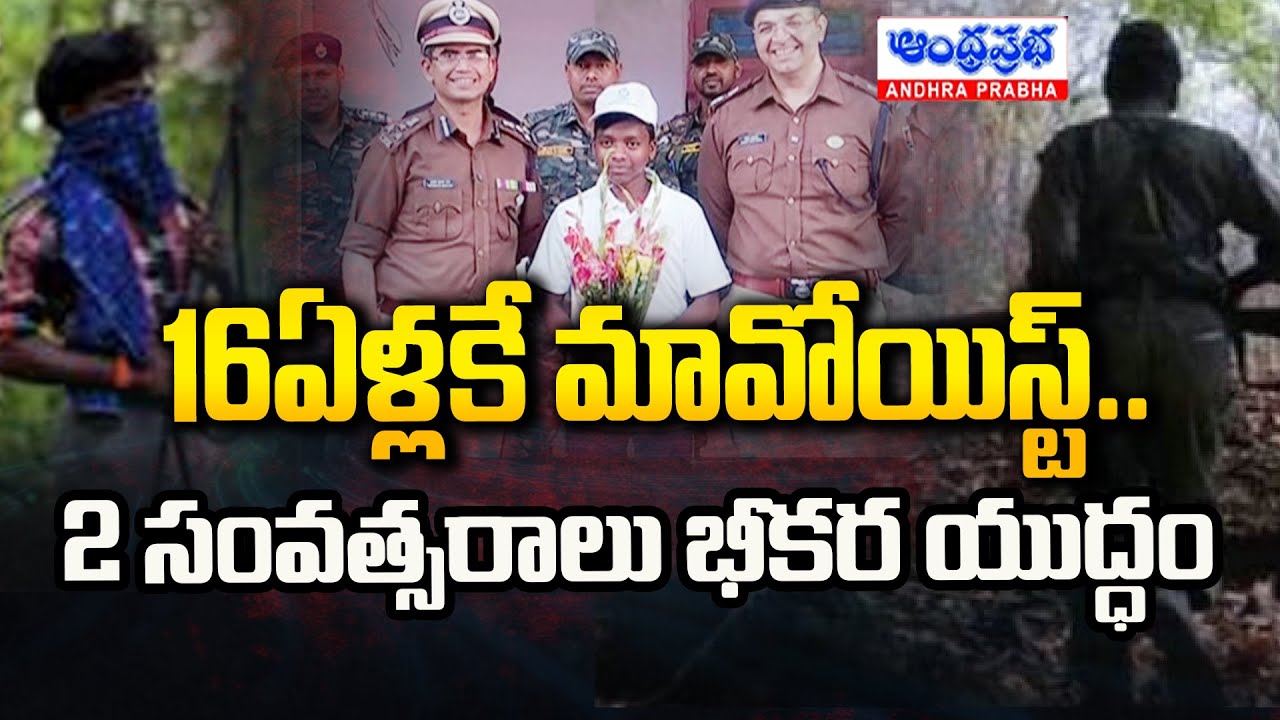 Operation Kagar: Maoist Guerrilla Member ‘Prabhu’ Surrenders In Odisha | Andhra Prabha News